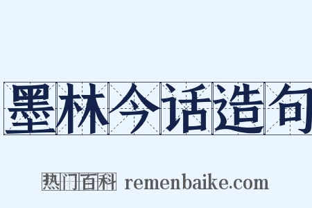 墨林今话造句是什么意思的图片